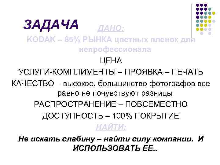 ЗАДАЧА ДАНО: KODAK – 85% РЫНКА цветных пленок для непрофессионала ЦЕНА УСЛУГИ-КОМПЛИМЕНТЫ – ПРОЯВКА