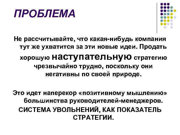 ПРОБЛЕМА Не рассчитывайте, что какая-нибудь компания тут же ухватится за эти новые идеи. Продать