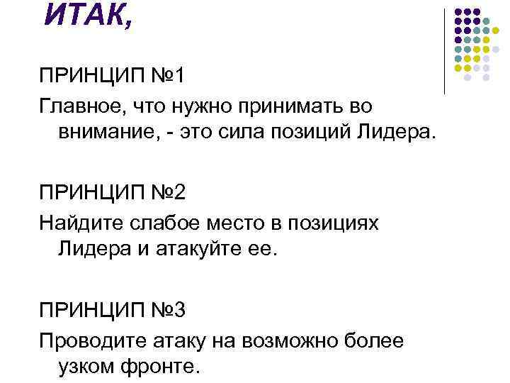 ИТАК, ПРИНЦИП № 1 Главное, что нужно принимать во внимание, - это сила позиций