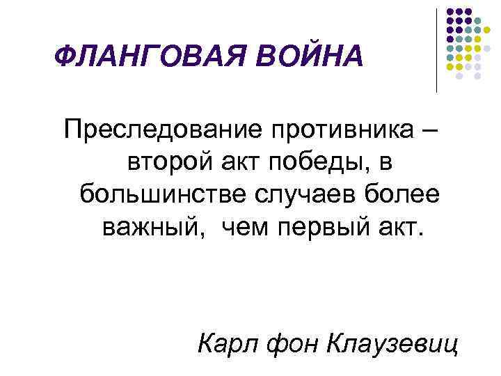 ФЛАНГОВАЯ ВОЙНА Преследование противника – второй акт победы, в большинстве случаев более важный, чем