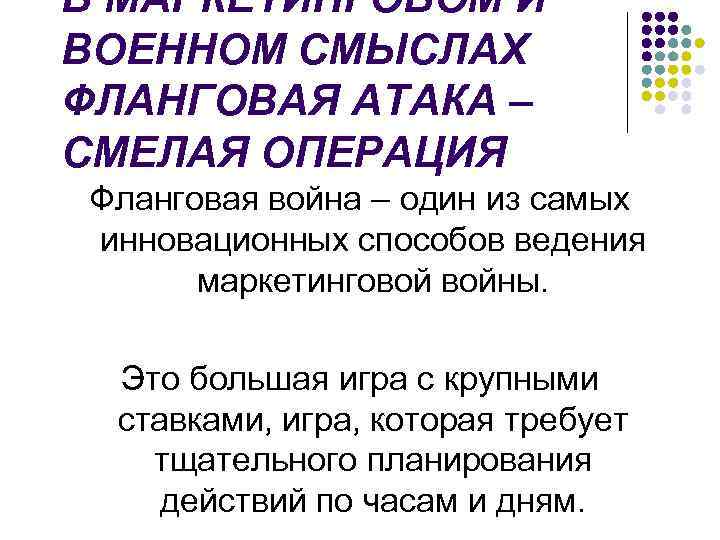 В МАРКЕТИНГОВОМ И ВОЕННОМ СМЫСЛАХ ФЛАНГОВАЯ АТАКА – СМЕЛАЯ ОПЕРАЦИЯ Фланговая война – один