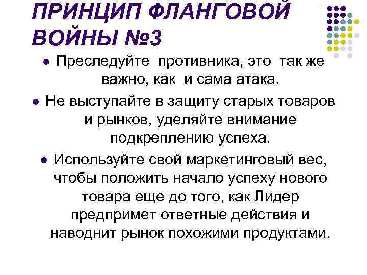 ПРИНЦИП ФЛАНГОВОЙ ВОЙНЫ № 3 Преследуйте противника, это так же важно, как и сама