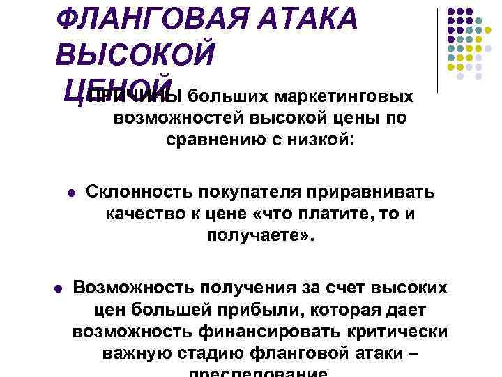 ФЛАНГОВАЯ АТАКА ВЫСОКОЙ ЦЕНОЙ больших маркетинговых ПРИЧИНЫ возможностей высокой цены по сравнению с низкой: