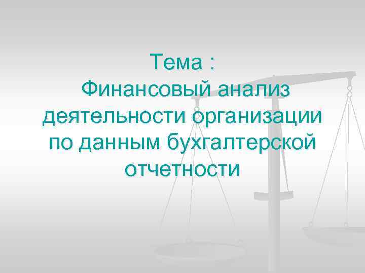 Тема : Финансовый анализ деятельности организации по данным бухгалтерской отчетности 