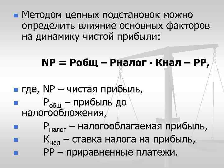 n Методом цепных подстановок можно определить влияние основных факторов на динамику чистой прибыли: NP