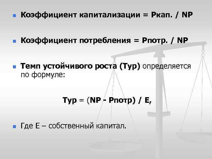 n Коэффициент капитализации = Ркап. / NР n Коэффициент потребления = Рпотр. / NР