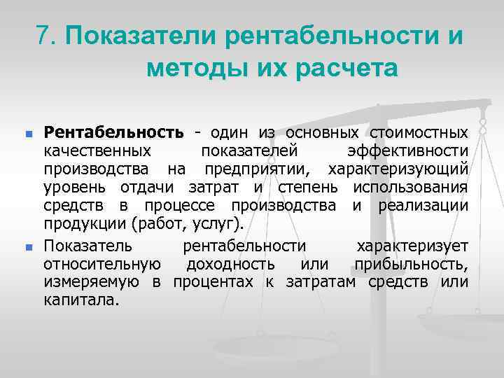 7. Показатели рентабельности и методы их расчета n n Рентабельность - один из основных