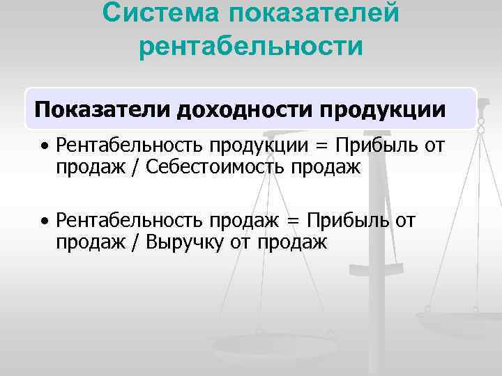 Система показателей рентабельности Показатели доходности продукции • Рентабельность продукции = Прибыль от продаж /