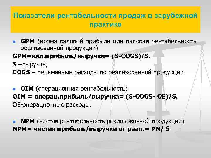 Показатели рентабельности продаж в зарубежной практике GPM (норма валовой прибыли или валовая рентабельность реализованной
