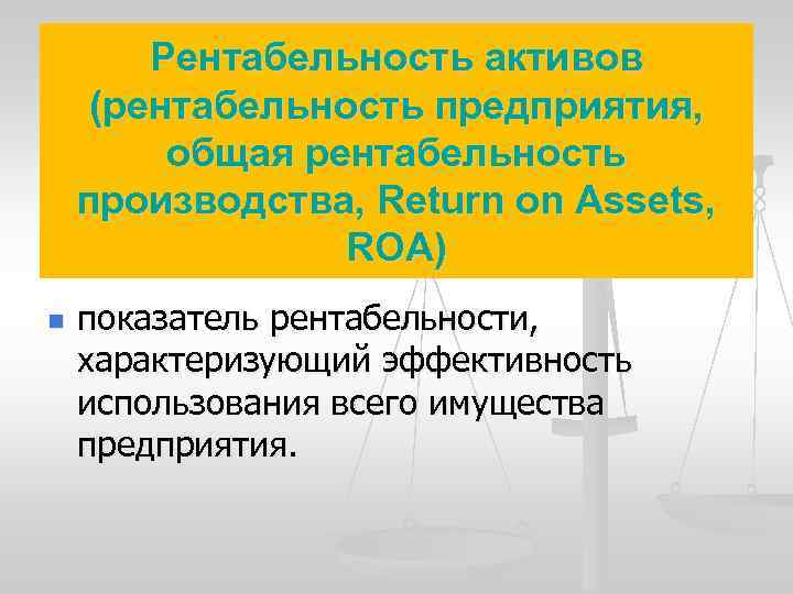 Рентабельность активов (рентабельность предприятия, общая рентабельность производства, Return on Assets, ROA) n показатель рентабельности,