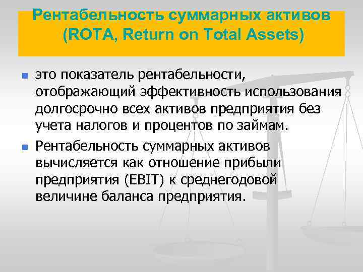 Рентабельность суммарных активов (ROTA, Return on Total Assets) n n это показатель рентабельности, отображающий