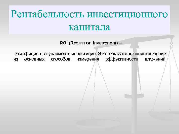 Рентабельность инвестиционного капитала ROI (Return on Investment) – коэффициент окупаемости инвестиций. Этот показатель является