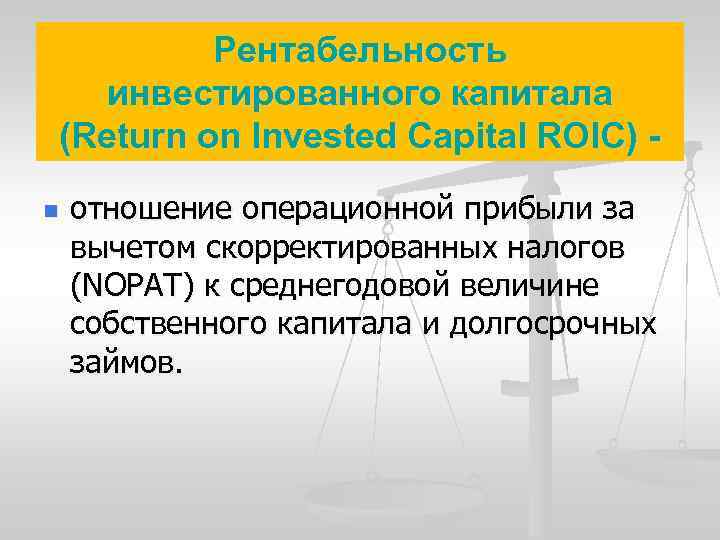 Рентабельность инвестированного капитала (Return on Invested Capital ROIC) n отношение операционной прибыли за вычетом