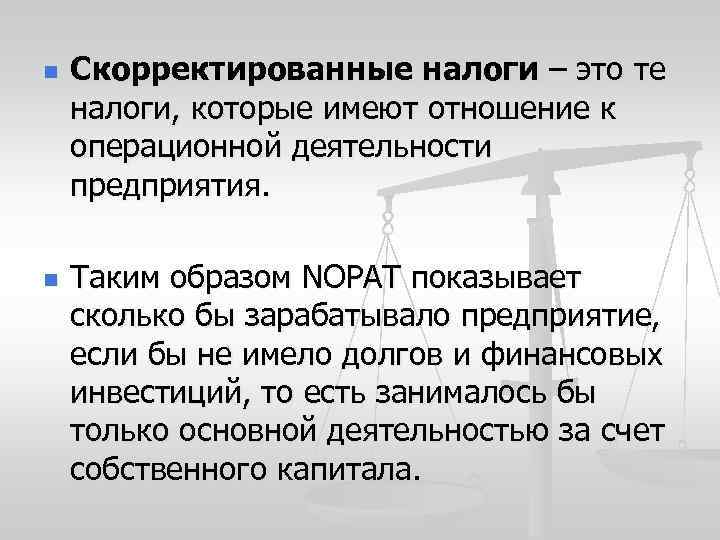n Скорректированные налоги – это те налоги, которые имеют отношение к операционной деятельности предприятия.