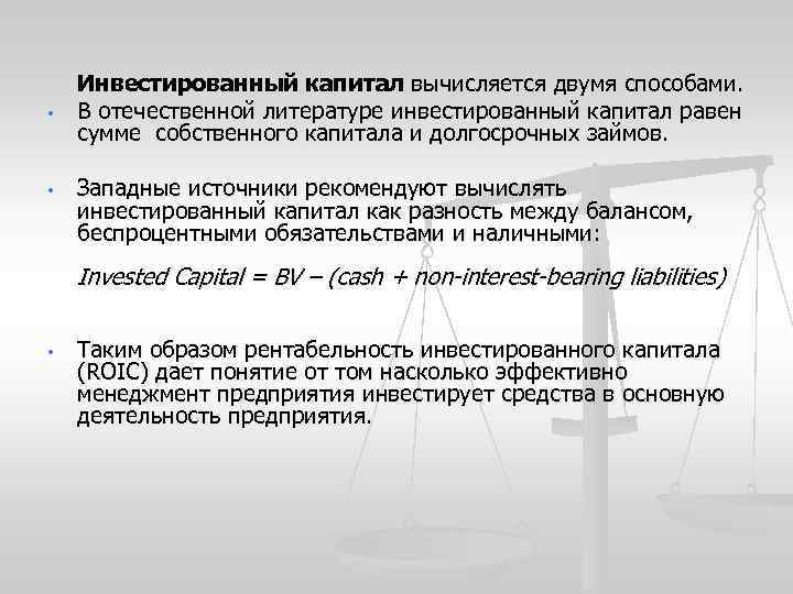  • • Инвестированный капитал вычисляется двумя способами. В отечественной литературе инвестированный капитал равен