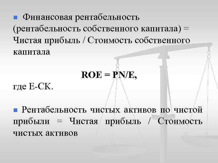 n Финансовая рентабельность (рентабельность собственного капитала) = Чистая прибыль / Стоимость собственного капитала ROE