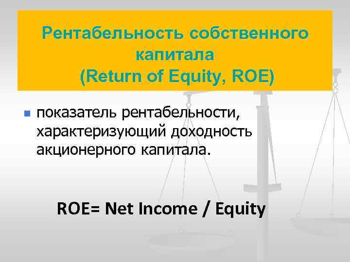 Рентабельность собственного капитала (Return of Equity, ROE) n показатель рентабельности, характеризующий доходность акционерного капитала.