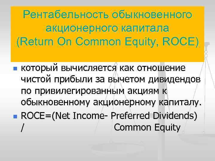 Рентабельность обыкновенного акционерного капитала (Return On Common Equity, ROCE) n n который вычисляется как