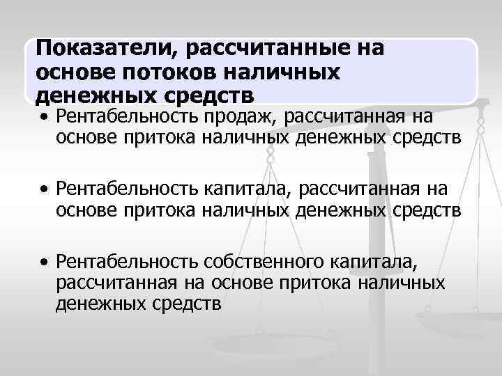 Показатели, рассчитанные на основе потоков наличных денежных средств • Рентабельность продаж, рассчитанная на основе
