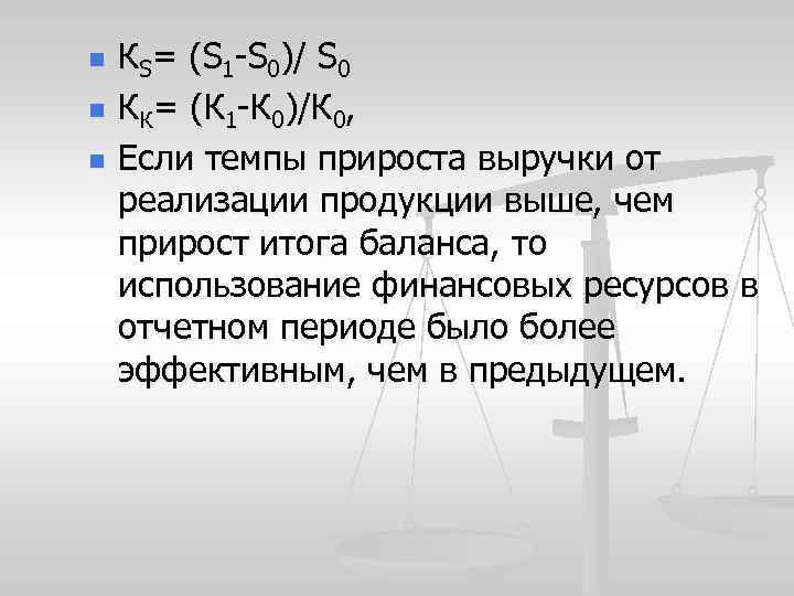 n n n КS= (S 1 -S 0)/ S 0 КК= (К 1 -К
