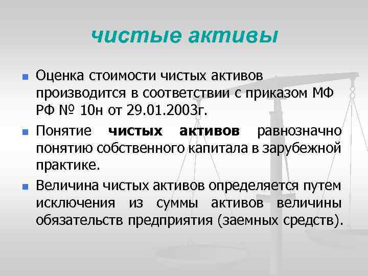 чистые активы n n n Оценка стоимости чистых активов производится в соответствии с приказом