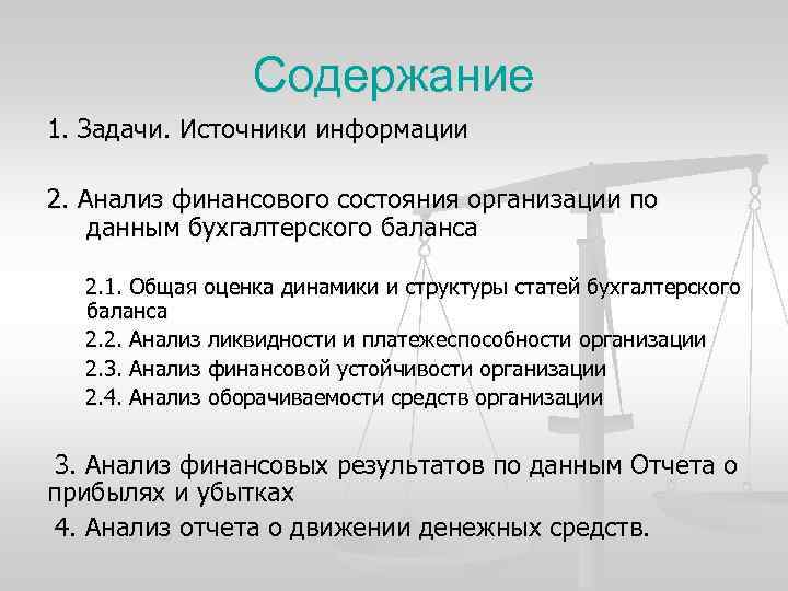 Содержание 1. Задачи. Источники информации 2. Анализ финансового состояния организации по данным бухгалтерского баланса