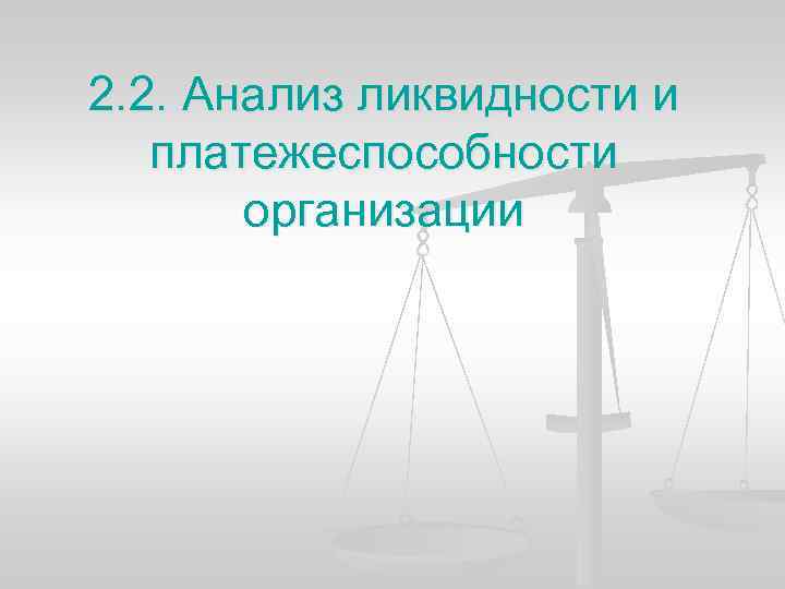 2. 2. Анализ ликвидности и платежеспособности организации 
