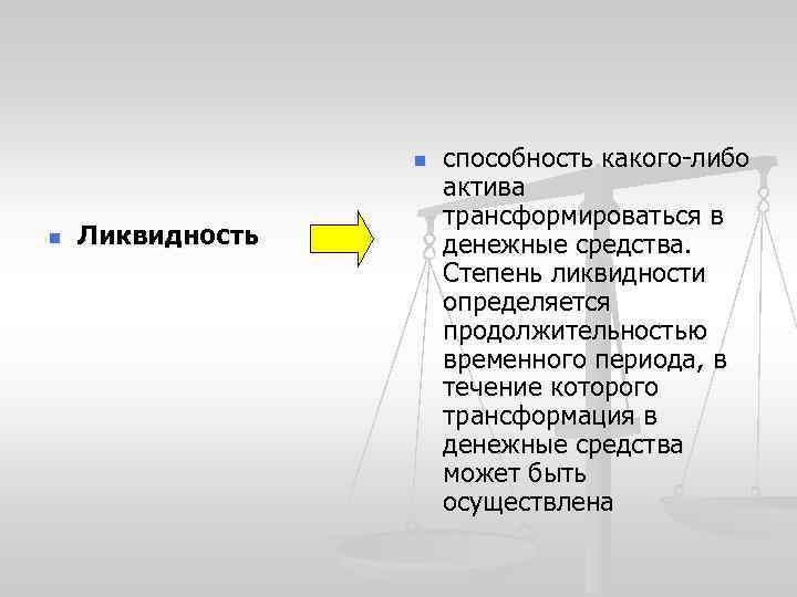 n n Ликвидность способность какого-либо актива трансформироваться в денежные средства. Степень ликвидности определяется продолжительностью