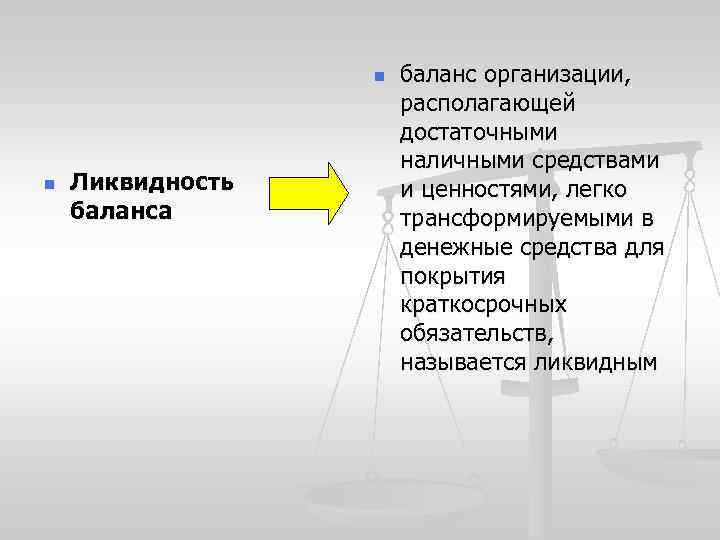 n n Ликвидность баланса баланс организации, располагающей достаточными наличными средствами и ценностями, легко трансформируемыми
