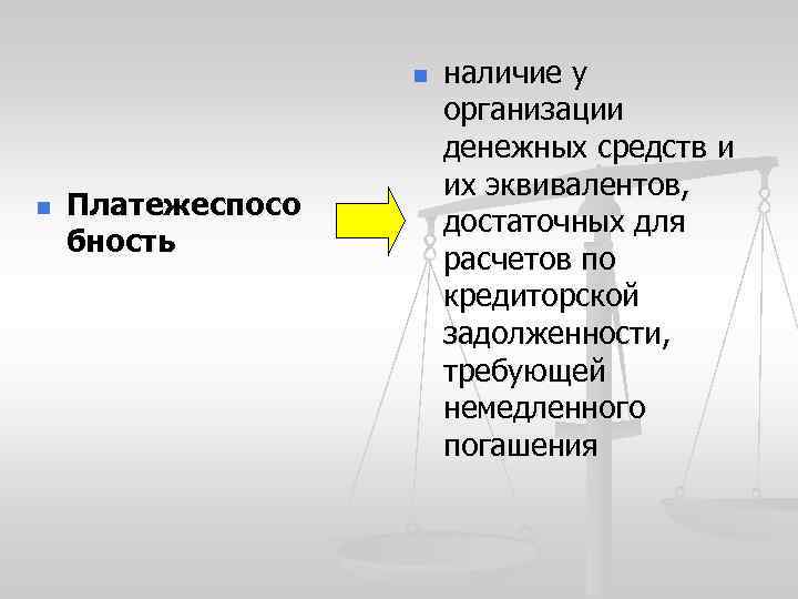 n n Платежеспосо бность наличие у организации денежных средств и их эквивалентов, достаточных для