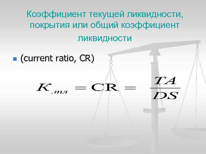 Коэффициент текущей ликвидности, покрытия или общий коэффициент ликвидности n (current ratio, CR) 