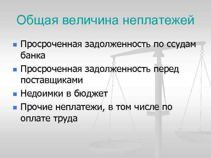 Общая величина неплатежей n n Просроченная задолженность по ссудам банка Просроченная задолженность перед поставщиками