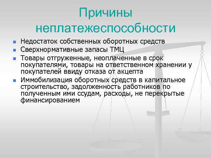 Причины неплатежеспособности n n Недостаток собственных оборотных средств Сверхнормативные запасы ТМЦ Товары отгруженные, неоплаченные