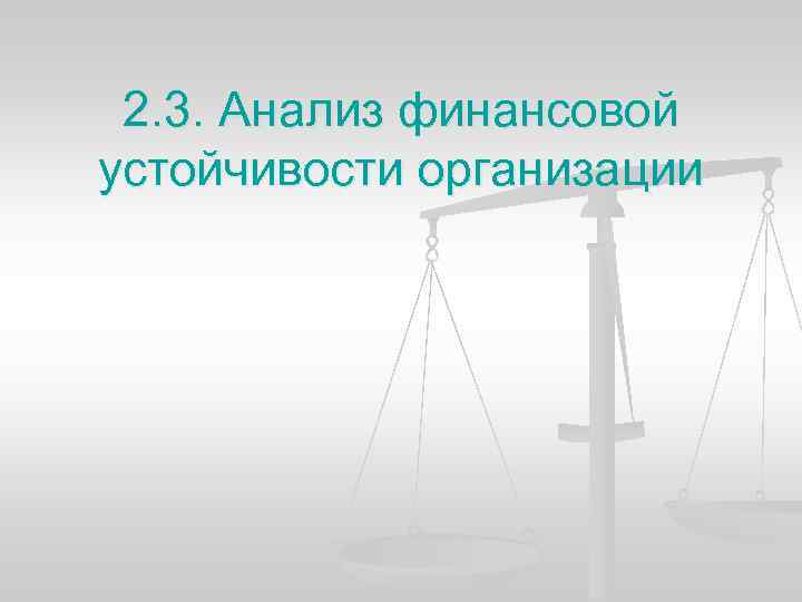 2. 3. Анализ финансовой устойчивости организации 