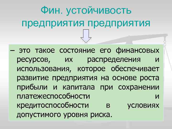 Фин. устойчивость предприятия – это такое состояние его финансовых ресурсов, их распределения и использования,