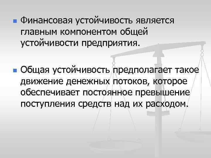 n n Финансовая устойчивость является главным компонентом общей устойчивости предприятия. Общая устойчивость предполагает такое