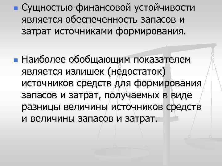 n Сущностью финансовой устойчивости является обеспеченность запасов и затрат источниками формирования. n Наиболее обобщающим