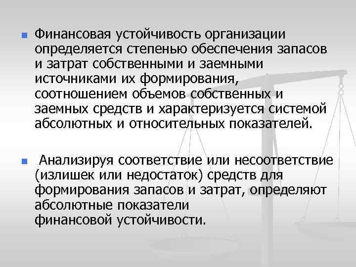 n n Финансовая устойчивость организации определяется степенью обеспечения запасов и затрат собственными и заемными