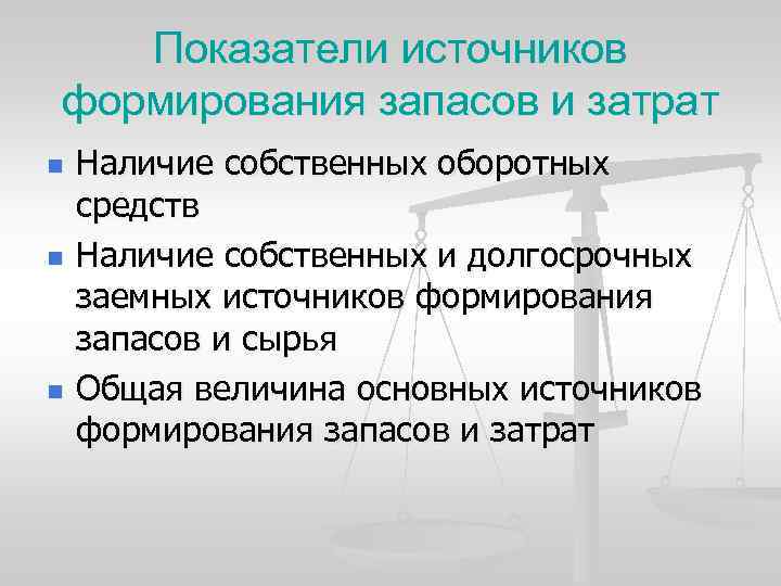 Показатели источников формирования запасов и затрат n n n Наличие собственных оборотных средств Наличие