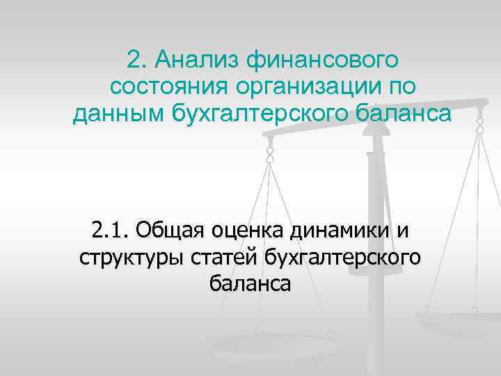 2. Анализ финансового состояния организации по данным бухгалтерского баланса 2. 1. Общая оценка динамики