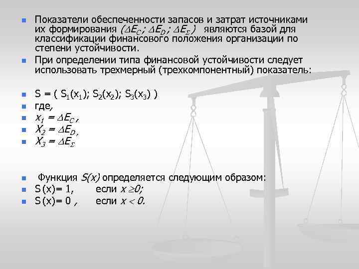 n n n n n Показатели обеспеченности запасов и затрат источниками их формирования (