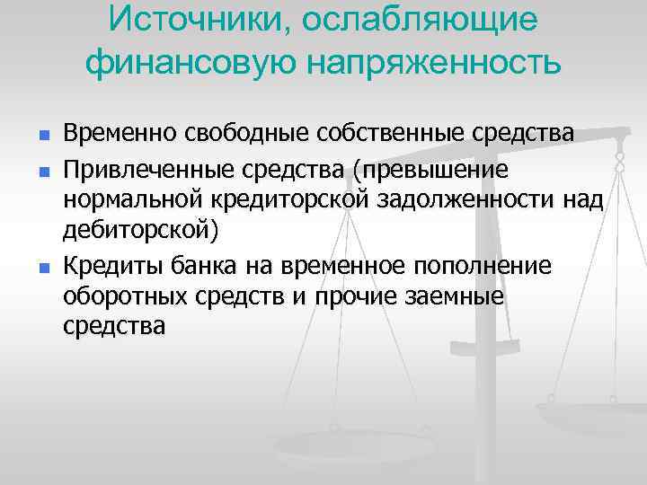 Источники, ослабляющие финансовую напряженность n n n Временно свободные собственные средства Привлеченные средства (превышение