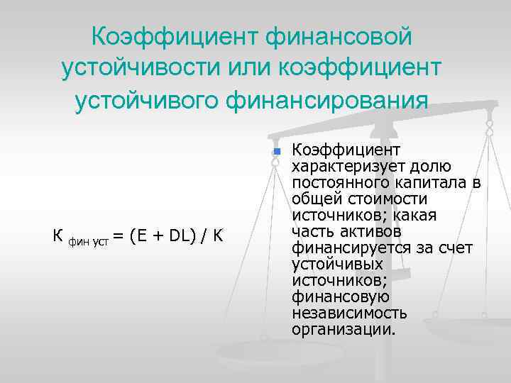 Коэффициент финансовой устойчивости или коэффициент устойчивого финансирования n К фин уст = (Е +