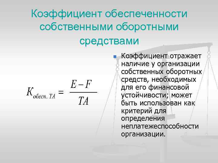 Коэффициент обеспеченности собственными оборотными средствами n Коэффициент отражает наличие у организации собственных оборотных средств,