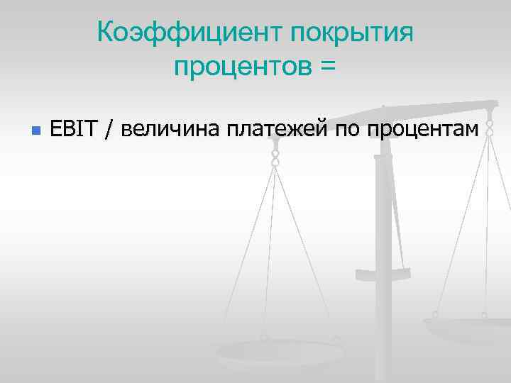 Коэффициент покрытия процентов = n EBIT / величина платежей по процентам 