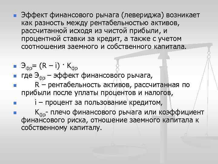 n n n Эффект финансового рычага (левериджа) возникает как разность между рентабельностью активов, рассчитанной