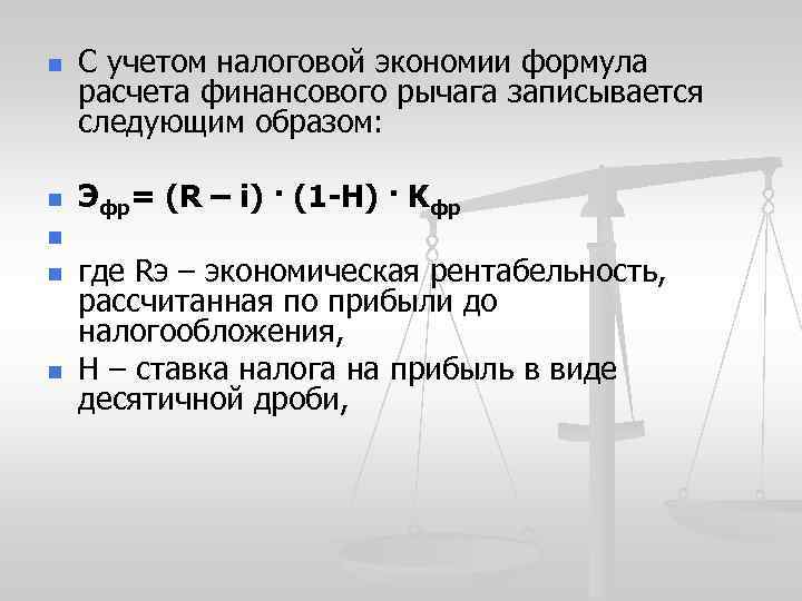 n n n С учетом налоговой экономии формула расчета финансового рычага записывается следующим образом: