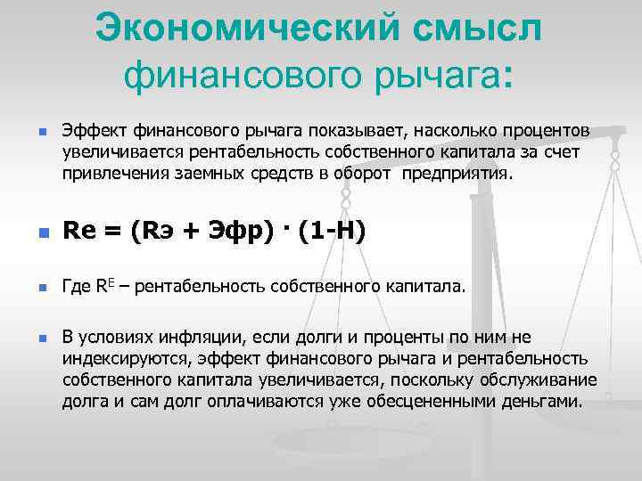 Экономический смысл финансового рычага: n Эффект финансового рычага показывает, насколько процентов увеличивается рентабельность собственного