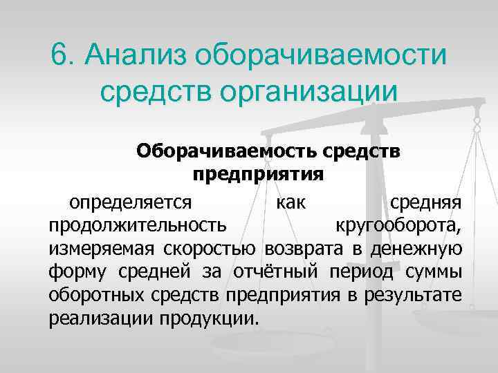 6. Анализ оборачиваемости средств организации Оборачиваемость средств предприятия определяется как средняя продолжительность кругооборота, измеряемая