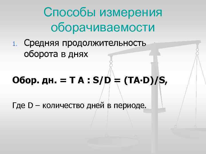 Способы измерения оборачиваемости 1. Средняя продолжительность оборота в днях Обор. дн. = Т А